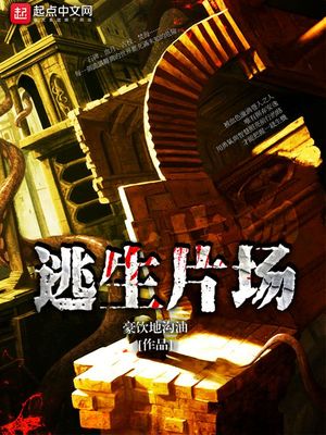 逃生片场TXT下载精校