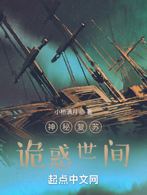 神秘复苏诡惑世间小桥满月
