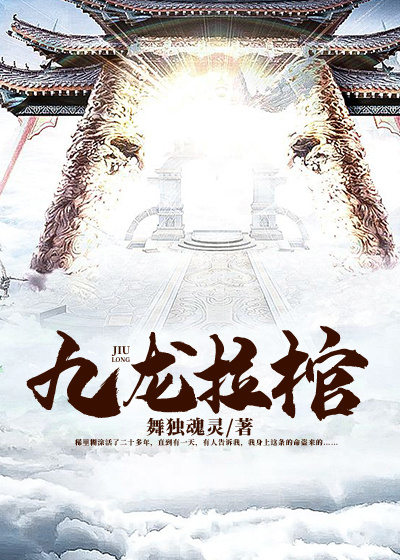 九龙拉棺的真正含义