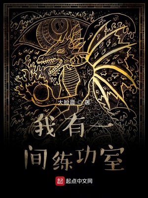 我有一间练功室女主角是谁