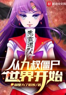 从九叔僵尸世界开始TXT