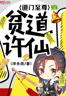 贫道许仙道门至尊下载