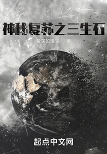 神秘复苏之三生石TXT下载