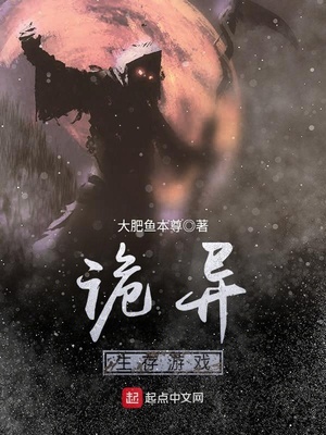 诡异生存游戏 最新章节 无弹窗