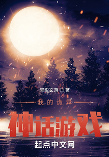 诡异神话游戏笔趣阁免费阅读