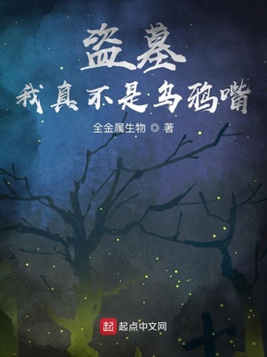 盗墓我真不是乌鸦嘴全金属生物