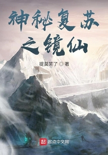 神秘复苏之镜仙