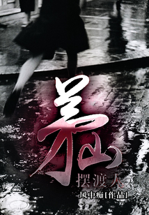 茅山摆渡人听书