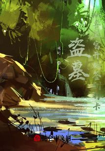 盗墓:从鲁王宫开始签到打卡小说下载
