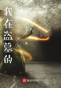 我在盗墓的世界修仙下载