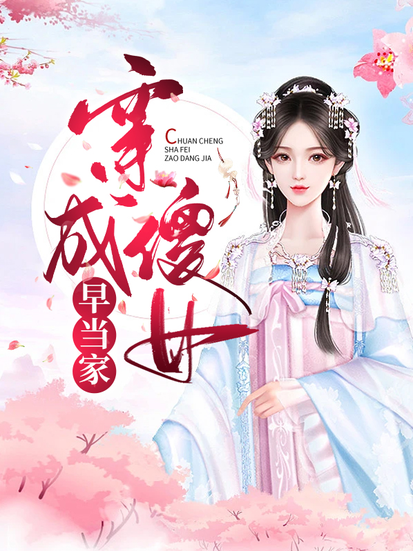穿越成傻女王妃临千初
