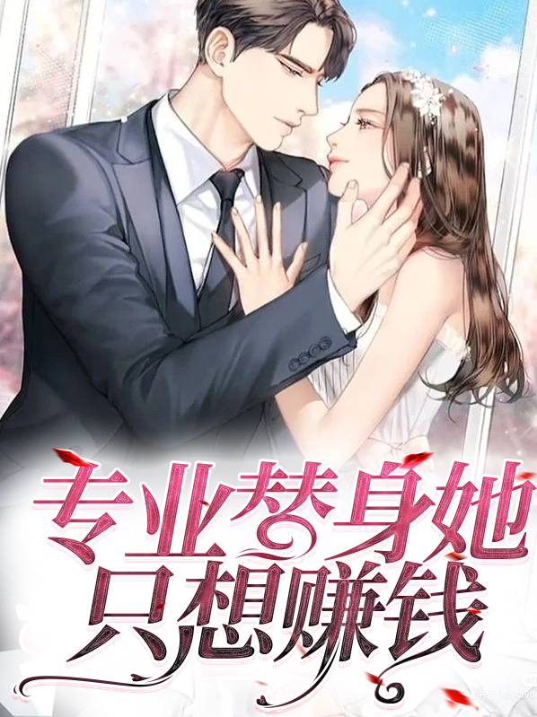 她是个专业替身,常年居于忘川旁,专门帮人渡情劫