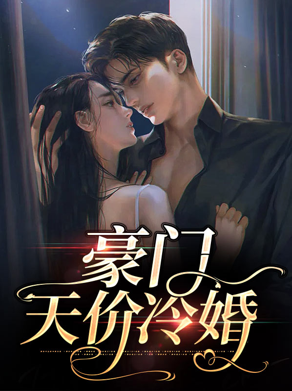 天价盛婚:独占豪门爱妻