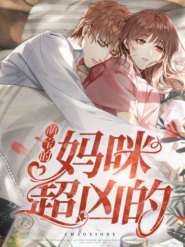 萌宝妈咪逆袭