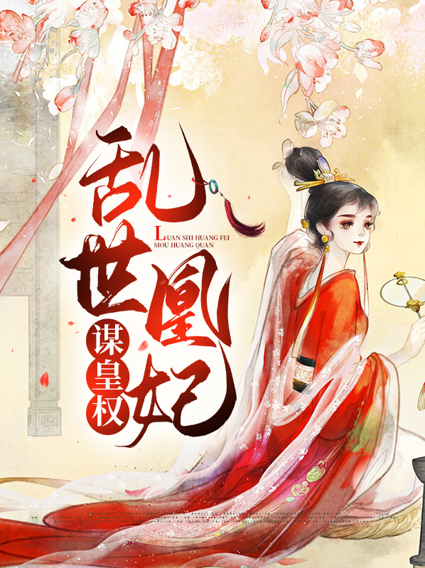 乱世凰妃还叫什么