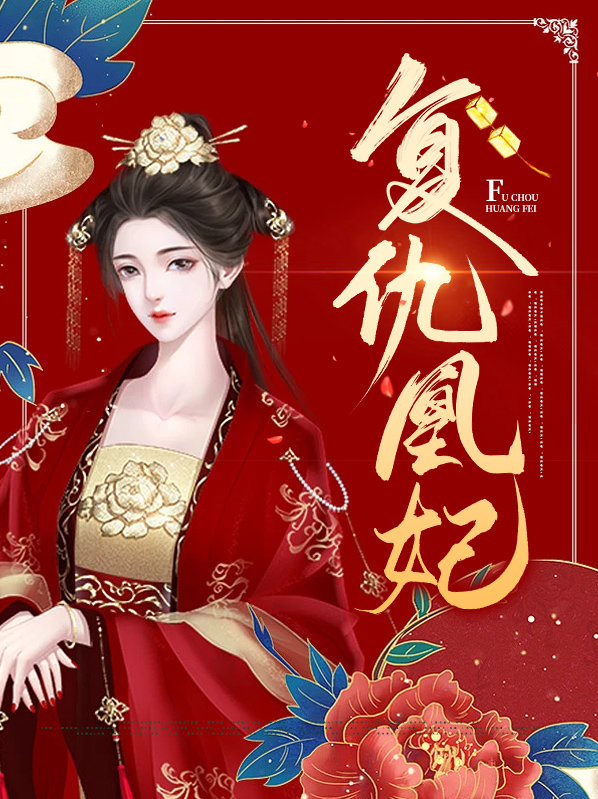 复仇王妃太凶悍