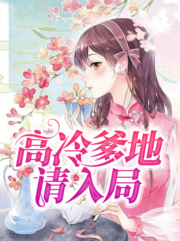 高冷爹地要小心免费阅读