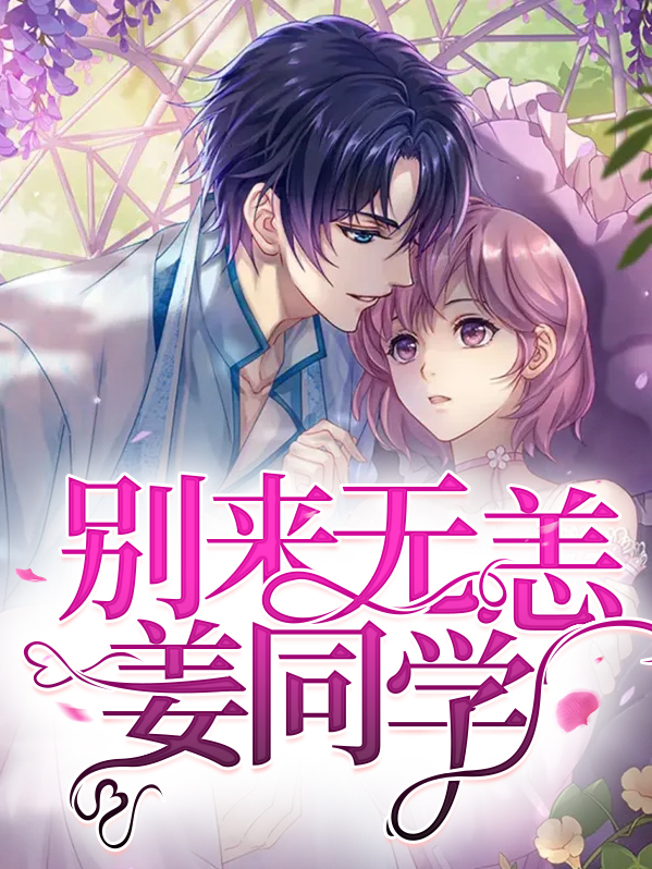 别来无恙姜同学免费阅读