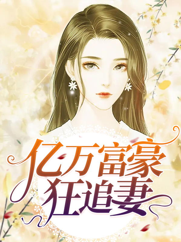 亿万富豪宠妻免费阅读