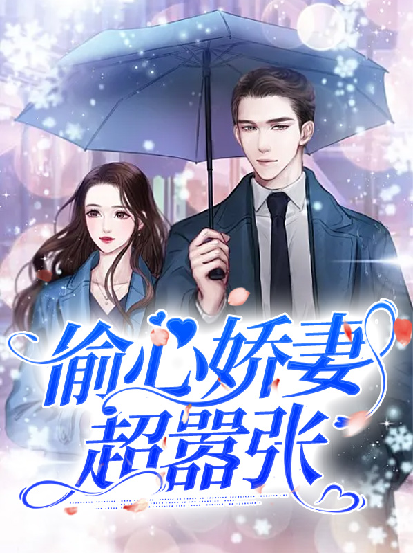偷心俏冤家百科