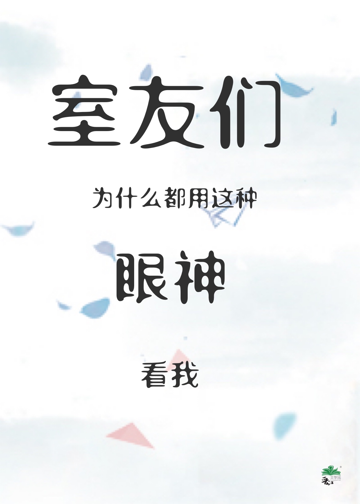 室友们为什么都用这种眼神看我笔趣阁