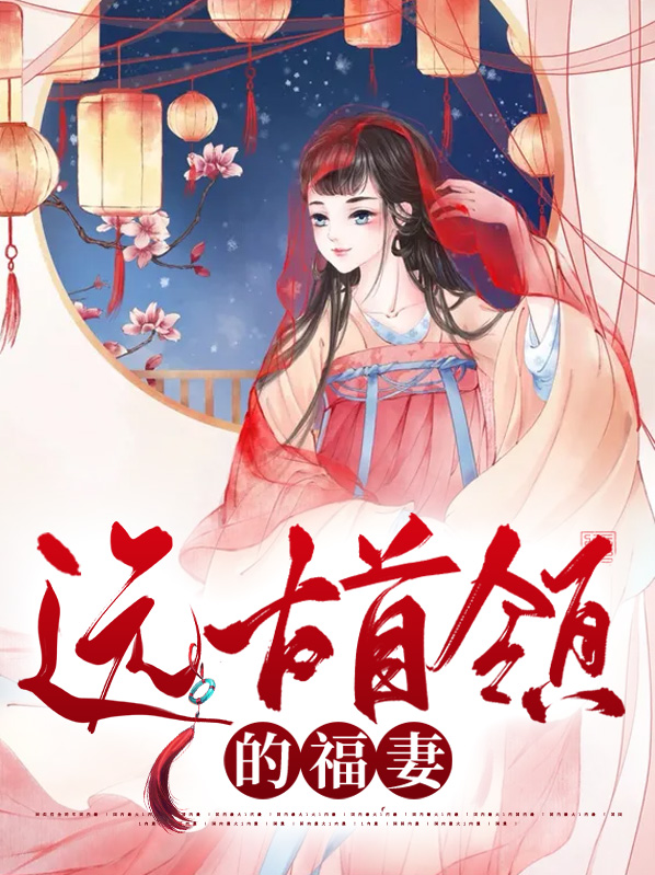 穿越远古首领的本草
