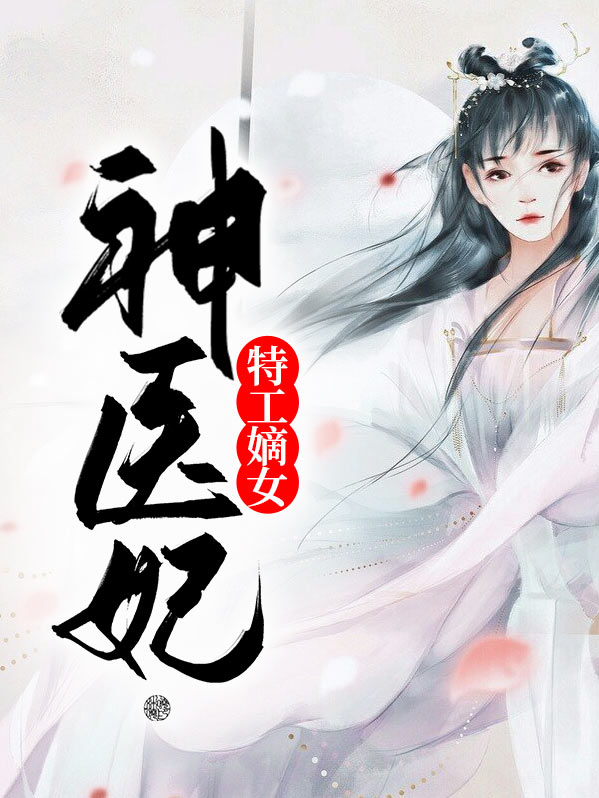 神医特工妃免费阅读全文