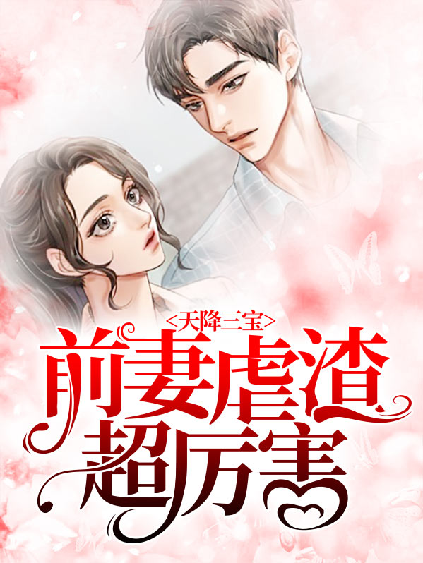 天降三宝,虐渣