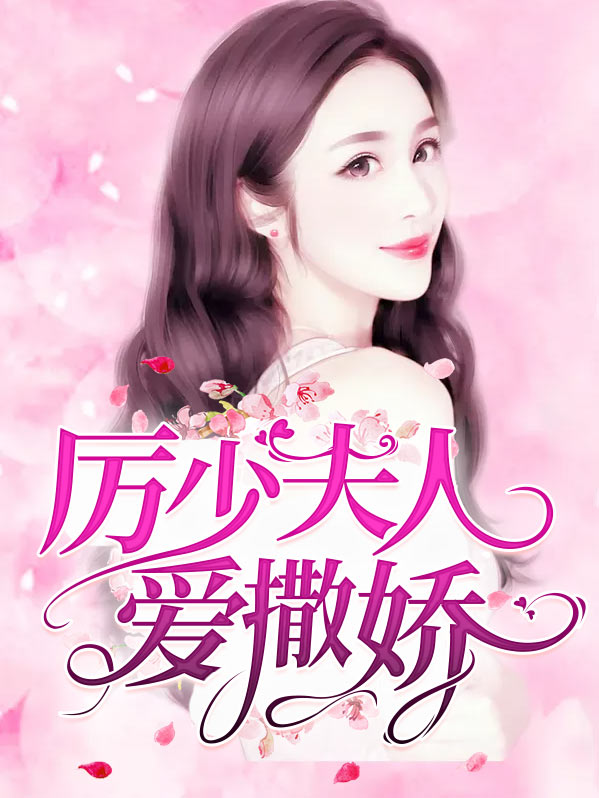 厉少夫人要逃跑