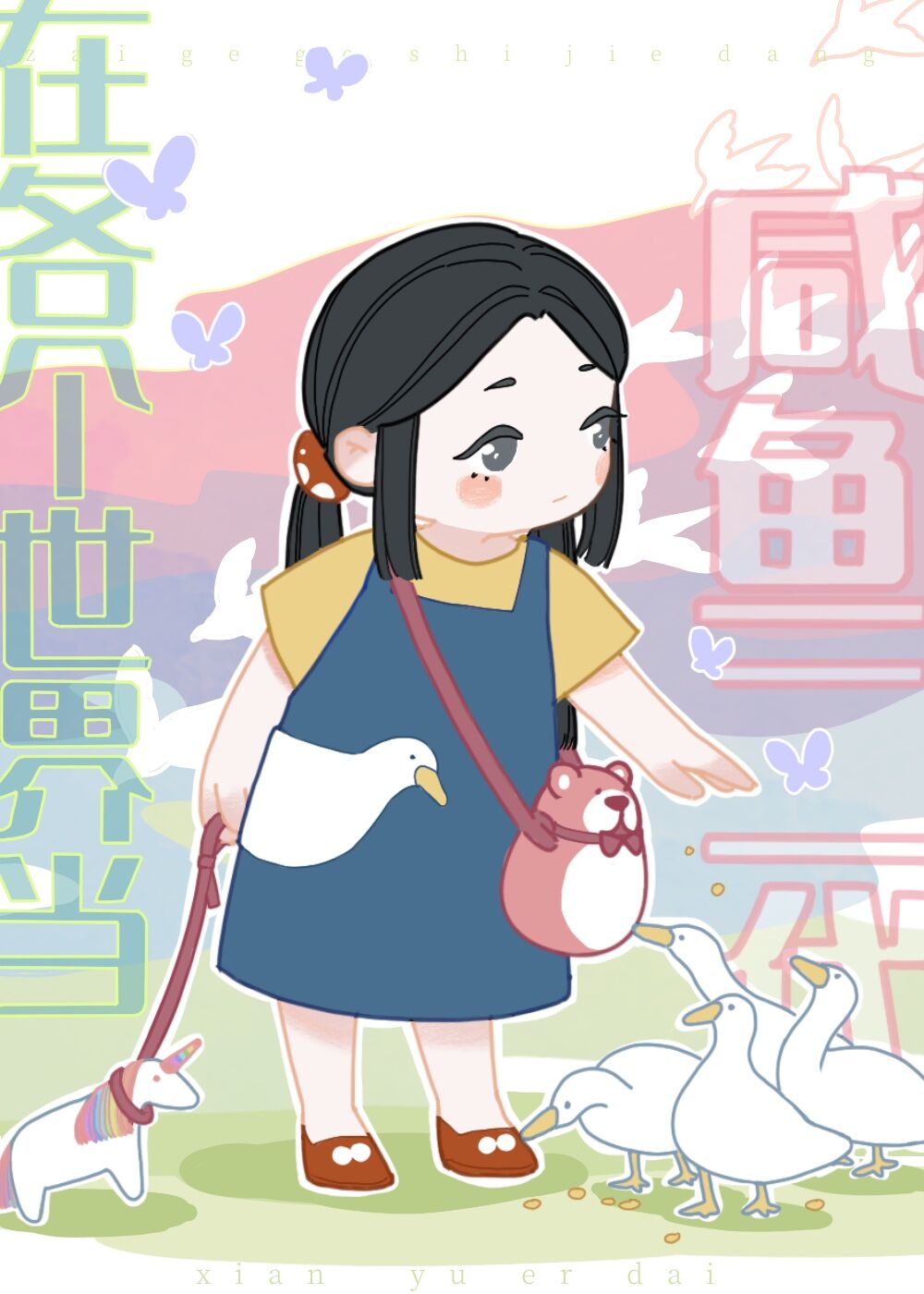 在各个世界当咸鱼二代[快穿]