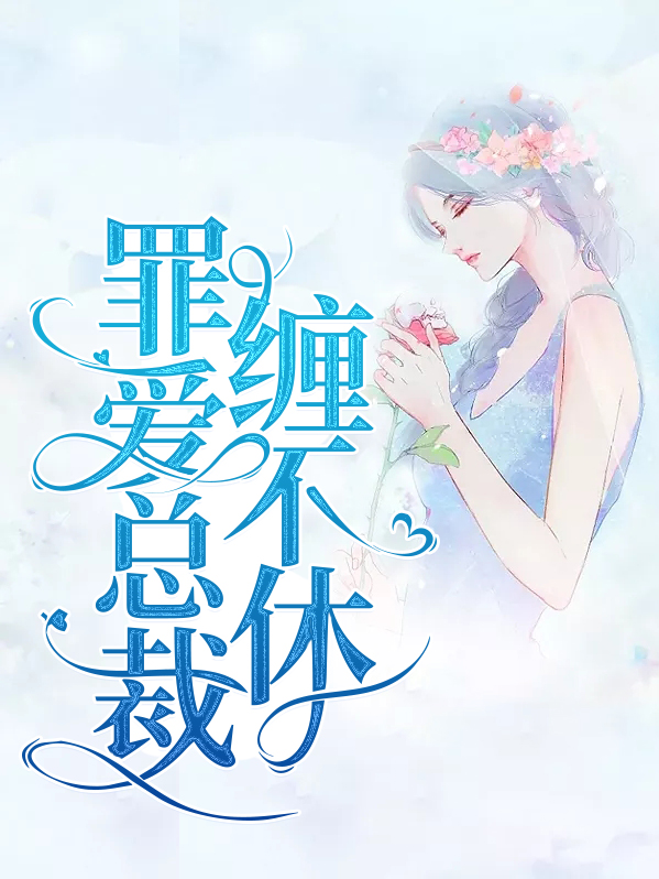 不婚不行总裁缠不休全文免费