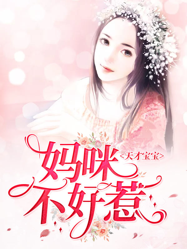 天才宝宝迷糊妈咪