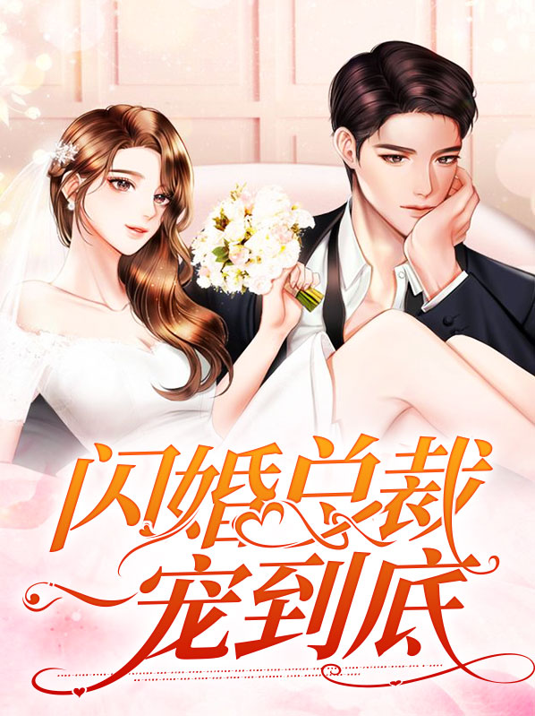 闪婚总裁电视剧全集免费