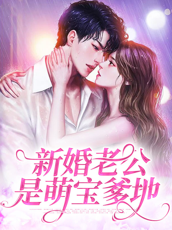 萌宝甜妻老公宠上天