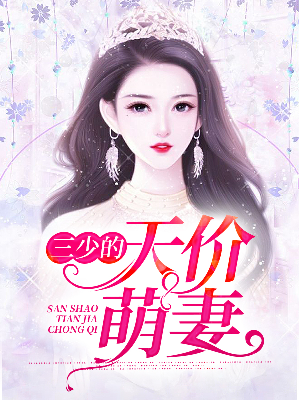 首席的天价萌妻免费阅读