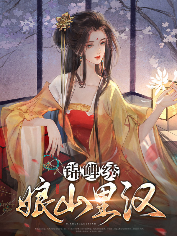 锦鲤绣娘山里汉免费阅读