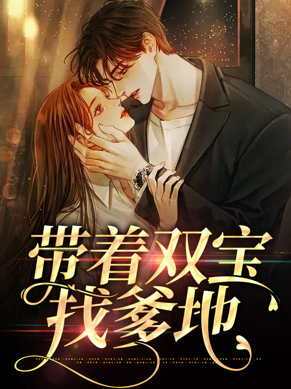 幸运双宝神秘爹地