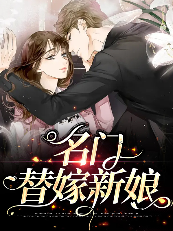名门婚宠替补