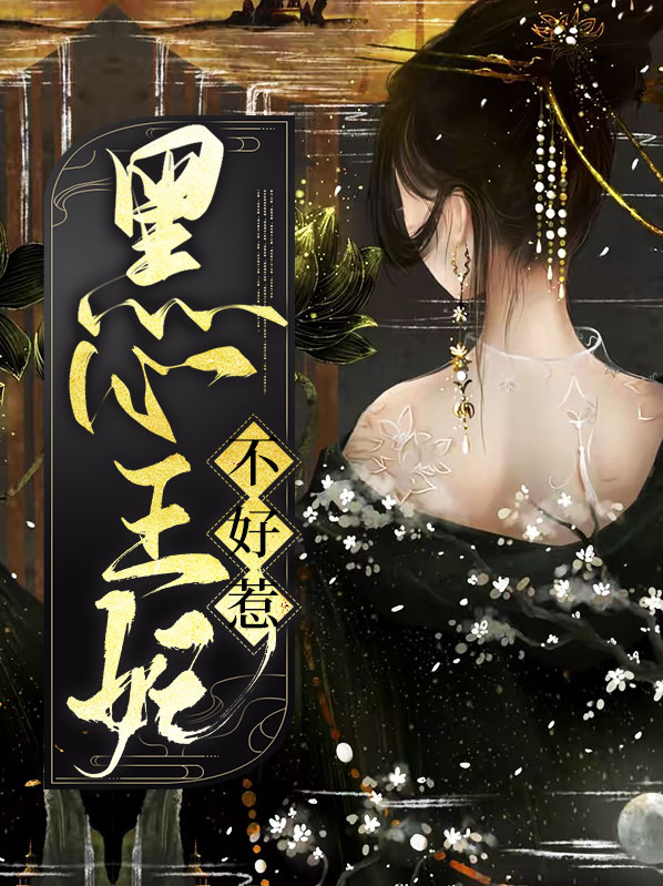 相府庶女王妃不好惹