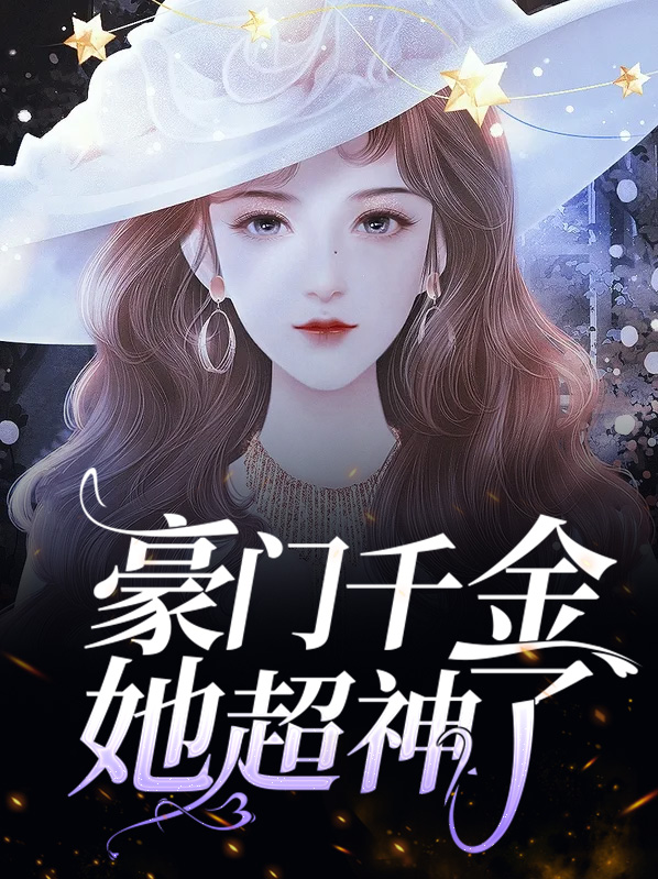 她本是豪门千金