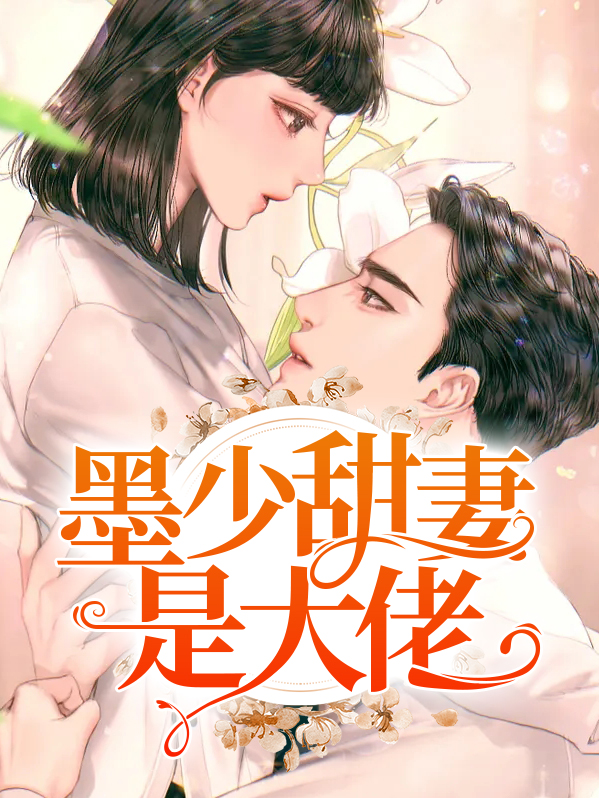 甜宠墨少的老婆太嚣张