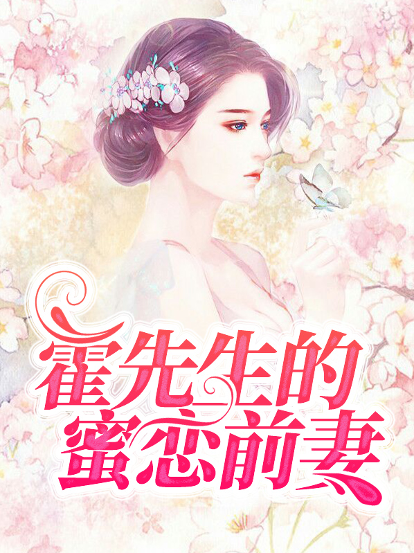 霍先生的蜜恋前妻免费阅读