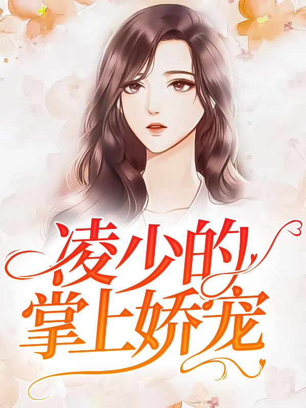 掌上娇宠TXT下载