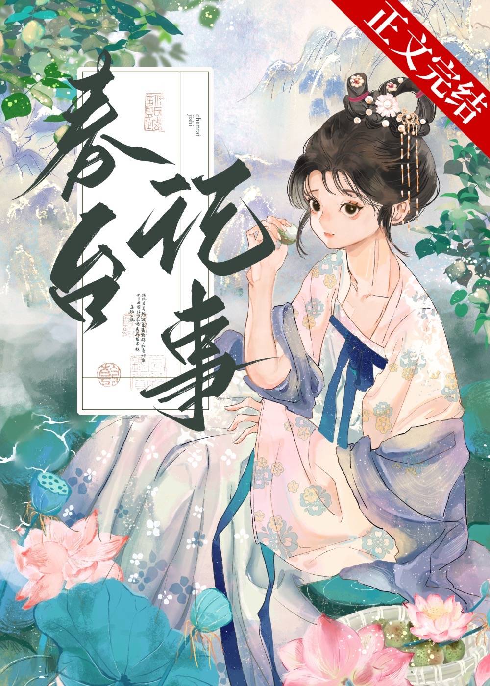 春台记事小说桑窈谢韫