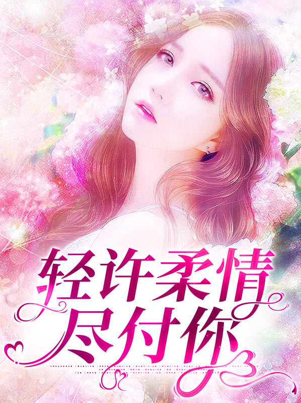 轻许柔情尽付你