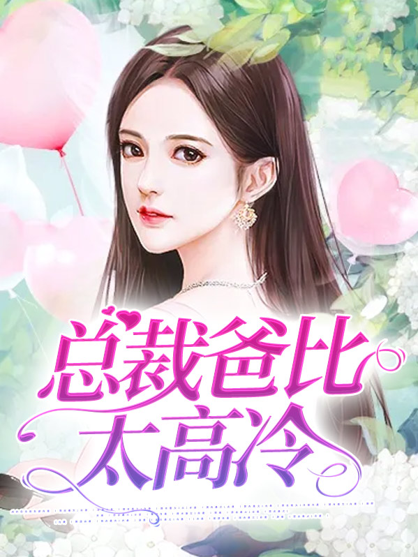 高冷总裁纪琛