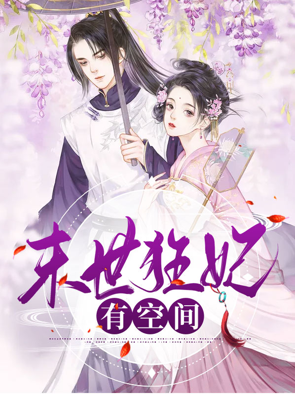 末世狂妃 小说