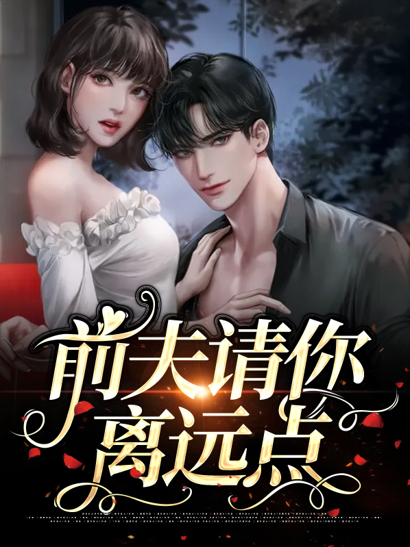 前夫,请滚远点免费阅读
