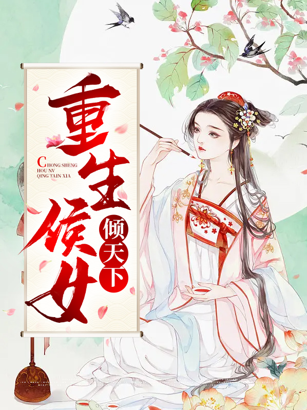 重生逆天侯女 小说