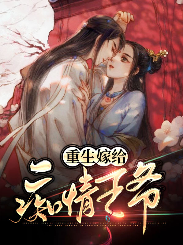 重生嫁给痴情王爷